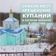 В Курской области на Крещение оборудуют 42 проруби