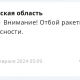 В Курской области отбой ракетной опасности был объявлен в 4:01