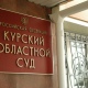 Курский областной суд оставил под стражей Виктора Панюшина