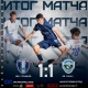 «Авангард» (Курск) сыграл вничью в Калуге и завершил 1-й круг на 5-м месте