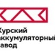 В этот день 80 лет назад было принято постановление об окончании строительства первой очереди Курского аккумуляторного завода
