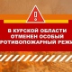 В Курской области отменен особый противопожарный режим