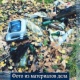 Суд обязал комитет городского хозяйства Курска убрать несанкционированные свалки