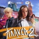 Следующая станция — Новый год: декабрьские премьеры Wink.ru домчат зрителей прямо в праздник