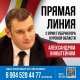Как задать вопрос на прямую линию врио губернатора Хинштейна