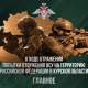 Минобороны РФ сообщает о ситуации в Курской области на 15 февраля