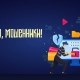 Филиал «Курскэнерго» предупреждает об участившихся случаях мошенничества в отношении потребителей электроэнергии
