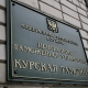 Курская таможня возбудила уголовное дело о незаконных валютных операциях на 182 миллиона рублей