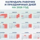 Минтруд России предложил проект календаря выходных дней в 2026 году