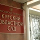 С экс-директора «Корпорации развития Курской области» Лукина и его замов взыскали 4,1 млрд рублей