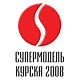 Кабаева и Хоркина выберут Супермодель Курска 2008