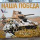 Курск. Граффити «Наша Победа» в парке Дзержинского