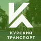Курск получит 60 троллейбусов и автобусов из Москвы