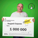 Житель Курска выиграл миллион в лотерею