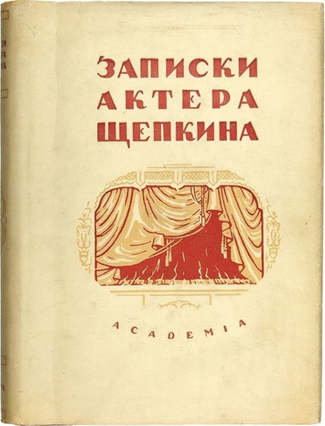 Первые строки «Записок актёра Щепкина» вывел Пушкин