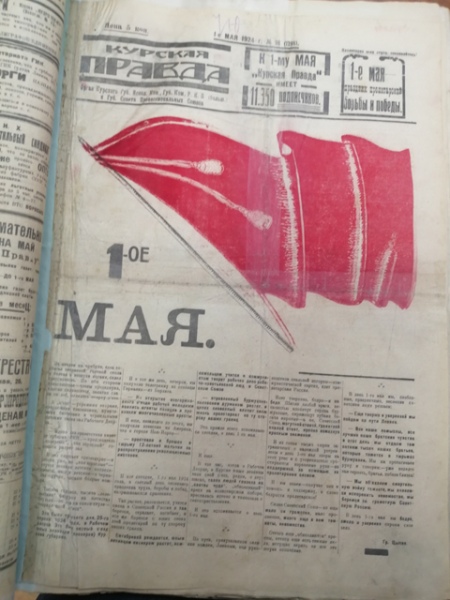 В честь 1 мая 1924 года «Курская правда» выпустила цветной номер В честь 1 мая 1924 года «Курская правда» выпустила цветной номер