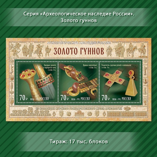 Блок «Золото гуннов» с тремя марками можно купить за 210 рублей Блок «Золото гуннов» с тремя марками можно купить за 210 рублей