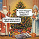 Еще можно подписаться на «Друг для друга». Порадуйте друзей и родственников!