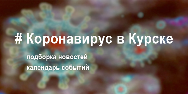 Коронавирус в Курске и Курской области