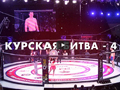 Курск снова примет бойцовский турнир «Курская битва»