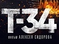 Фильм «Т-34»