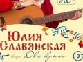 В Курске 10 марта выступит Юлия Славянская