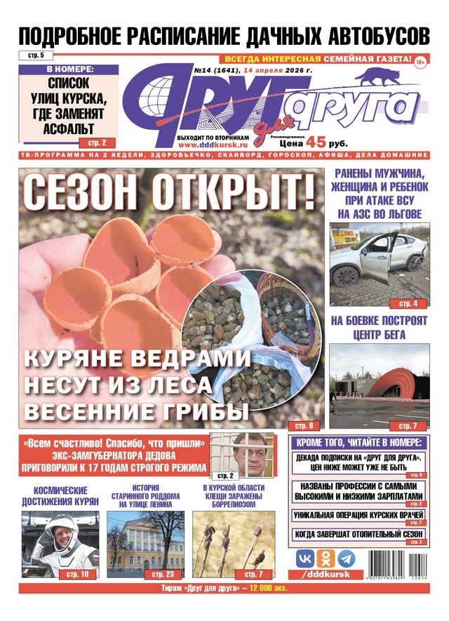 В Курске вышел свежий номер газеты «Друг для друга»